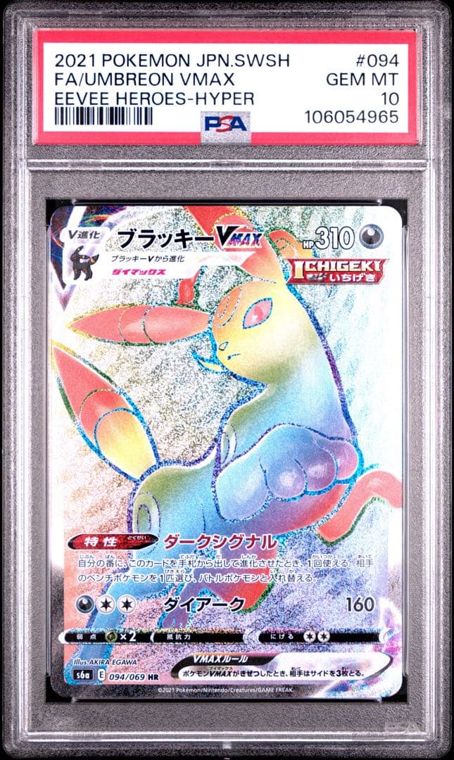 ポケモンカード　イーブイヒーローズ　ブラッキーVMAX HR PSA10