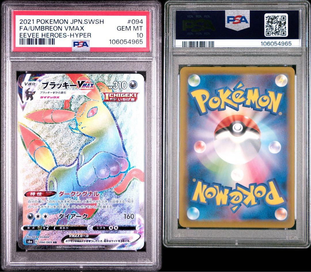 ポケモンカード　イーブイヒーローズ　ブラッキーVMAX HR PSA10