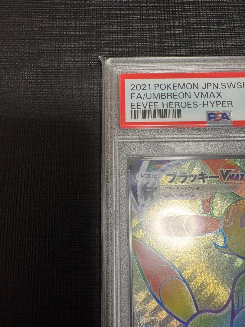 ポケモンカード　イーブイヒーローズ　ブラッキーVMAX HR PSA10