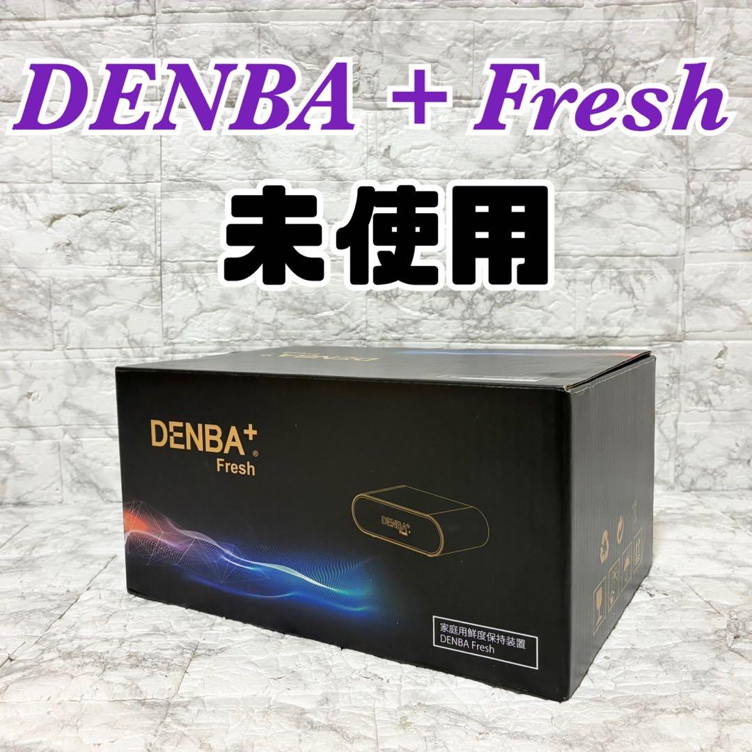 【未開封】DENBA + Fresh 冷蔵庫用鮮度保持装置 返金保証