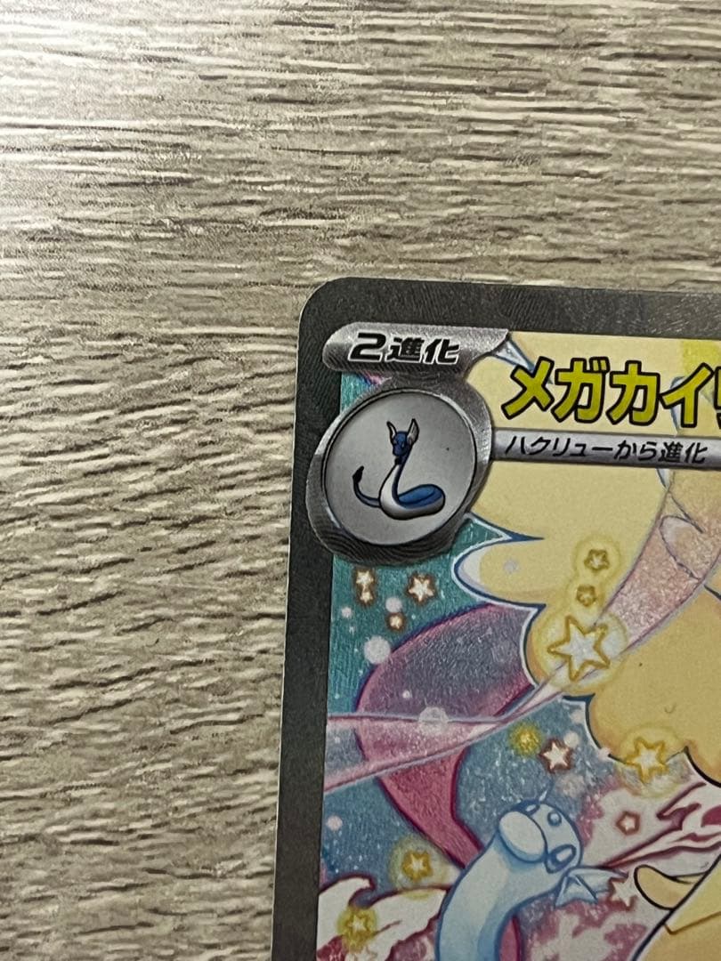 ポケモンカード　メガカイリューex sar
