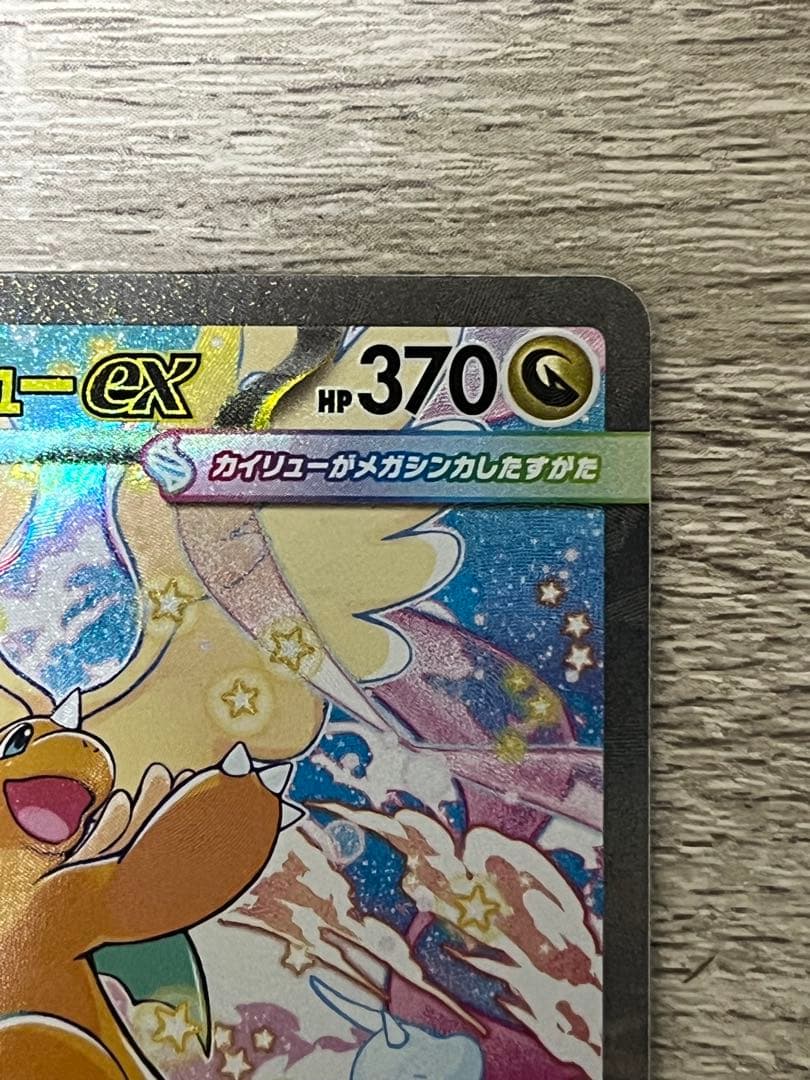 ポケモンカード　メガカイリューex sar