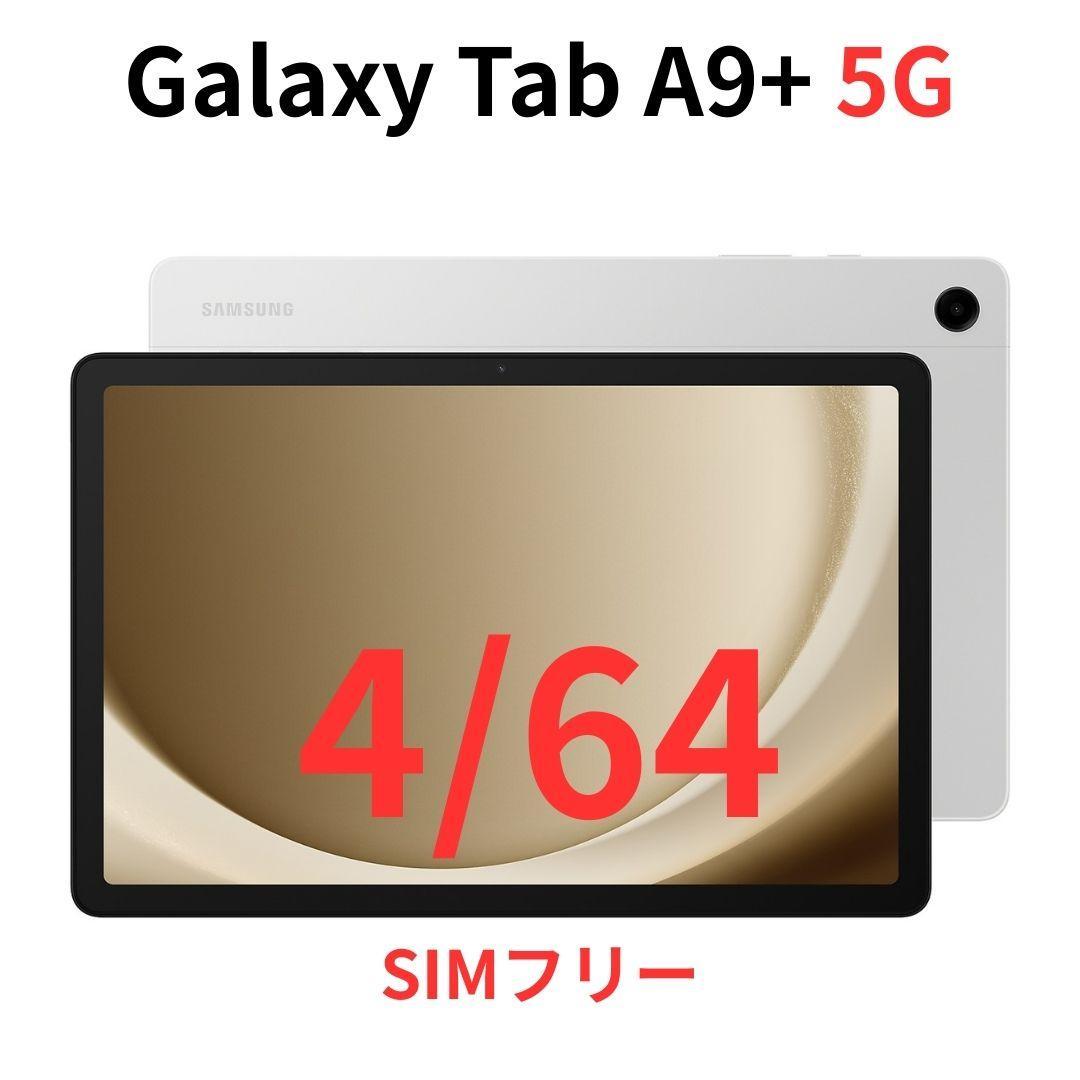 【5G対応】Galaxy Tab A9+ シルバー 4GB/64GB【新品】