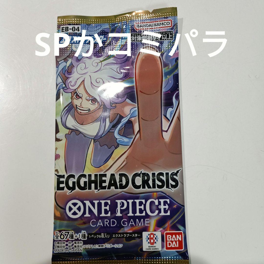 ワンピースカード　エッグヘッドクライシス　1パック