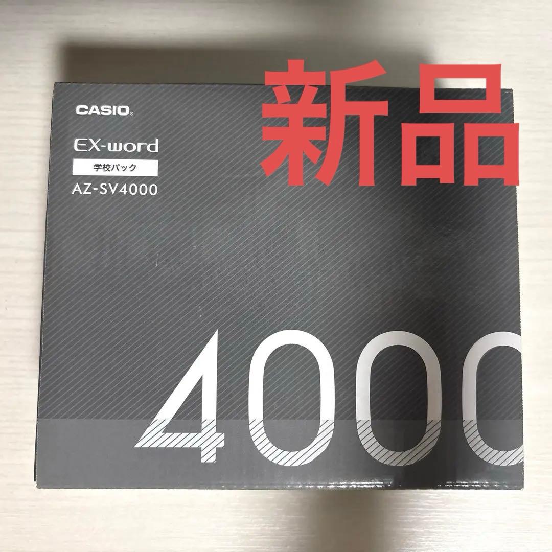 CASIO EX-word AZ-SV4000 学校パック