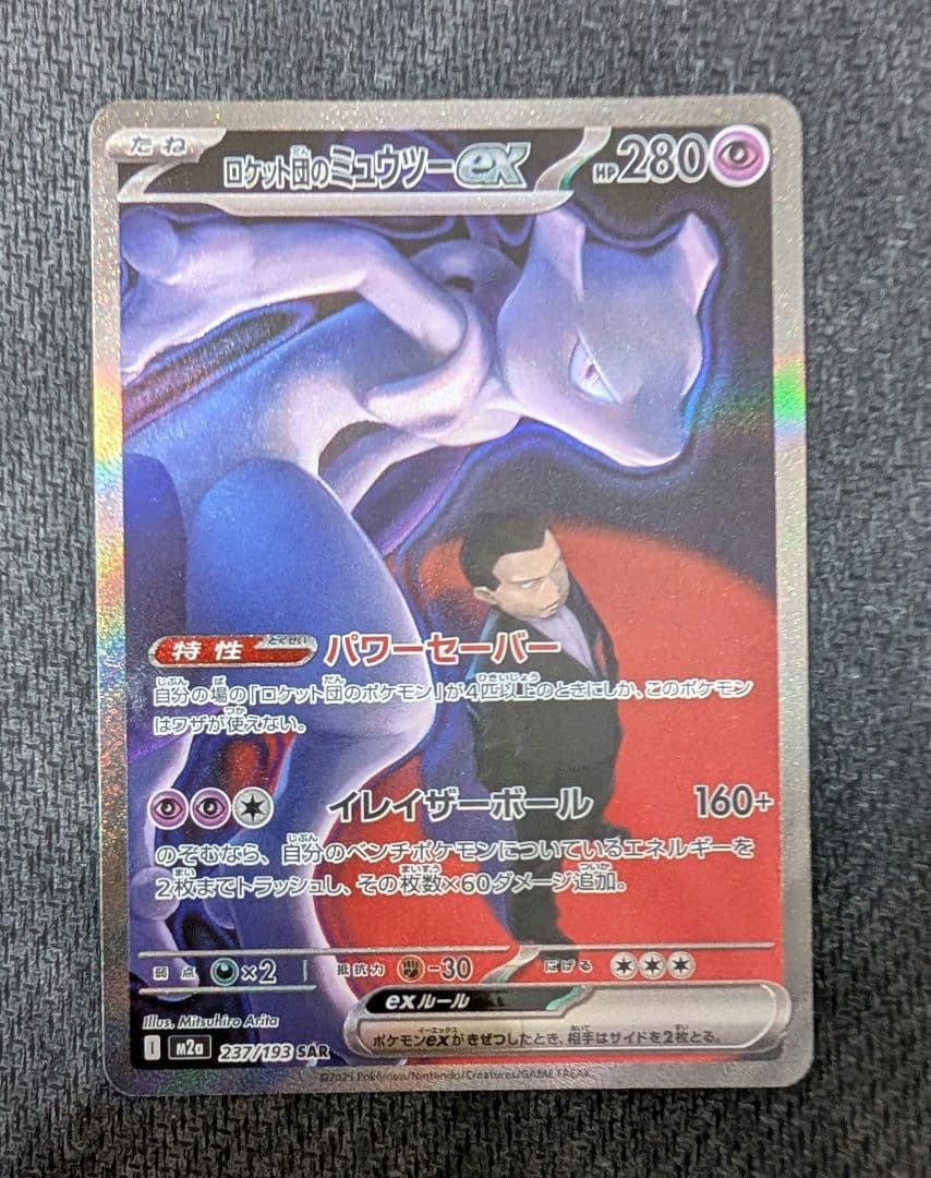 n*R様 ロケット団のミュウツーex 237/193 SARポケモン MEGAド