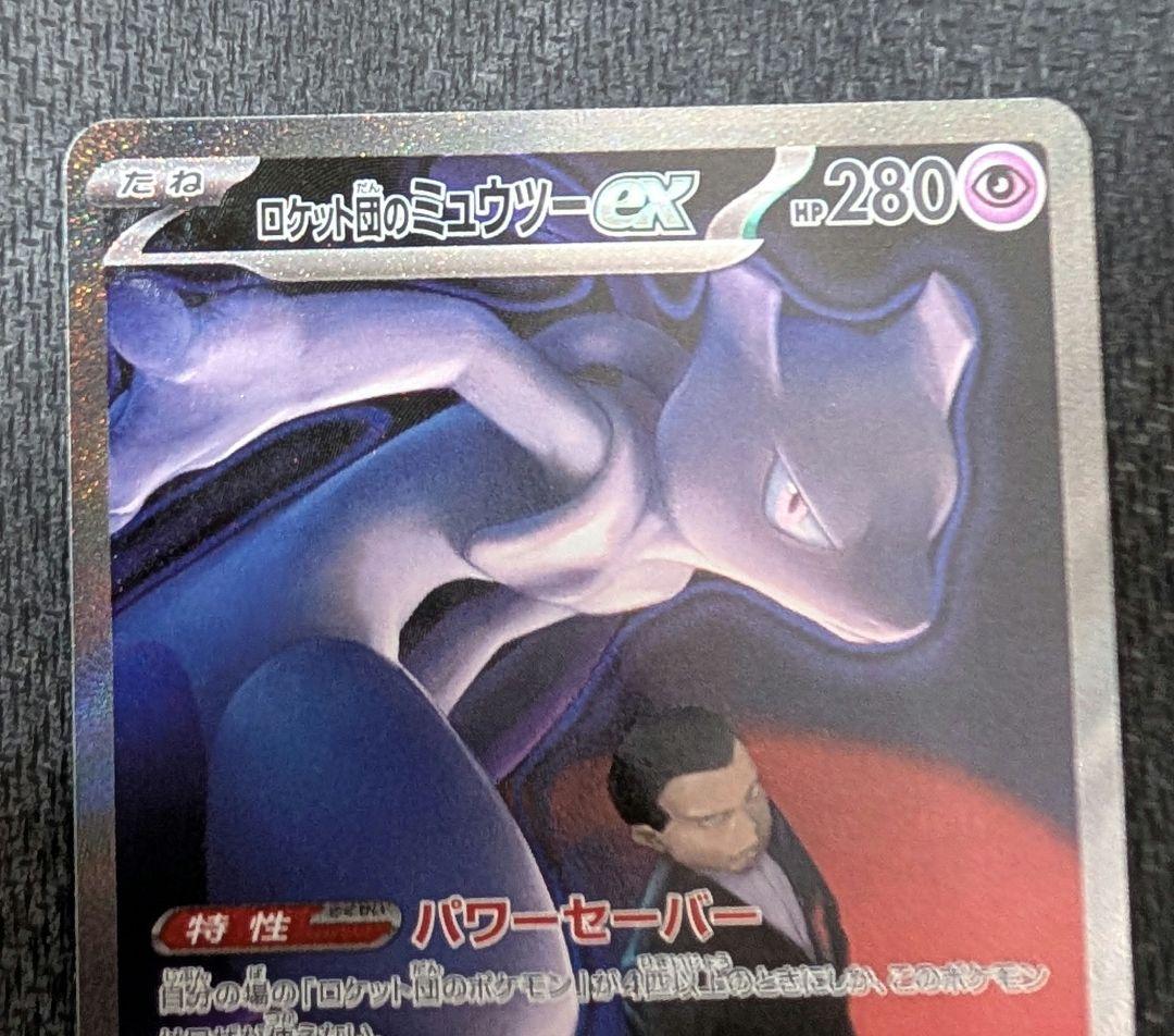 n*R様 ロケット団のミュウツーex 237/193 SARポケモン MEGAド