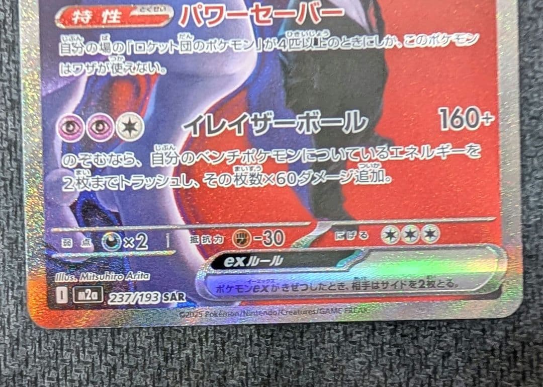 n*R様 ロケット団のミュウツーex 237/193 SARポケモン MEGAド