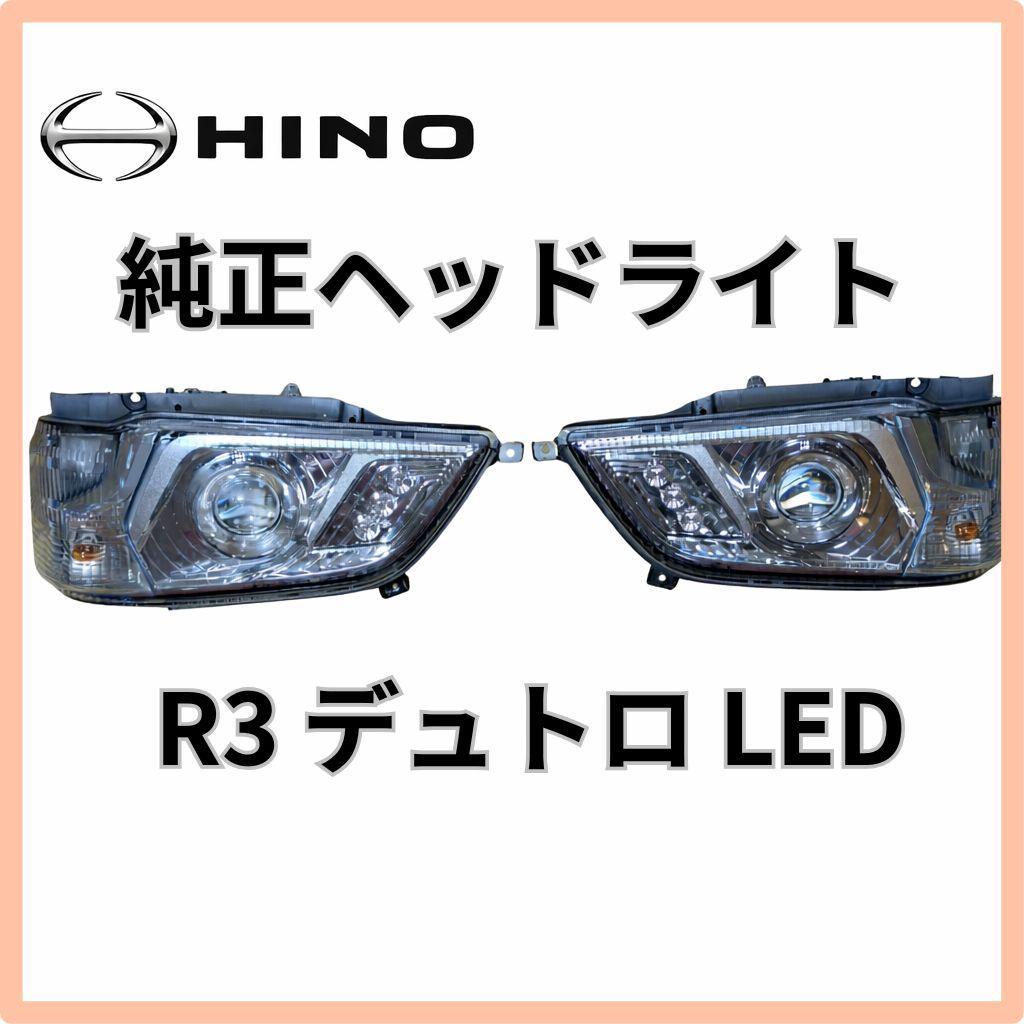 日野 HINO 純正 ヘッドライト 左右 デュトロ LED R3 令和3年取外し