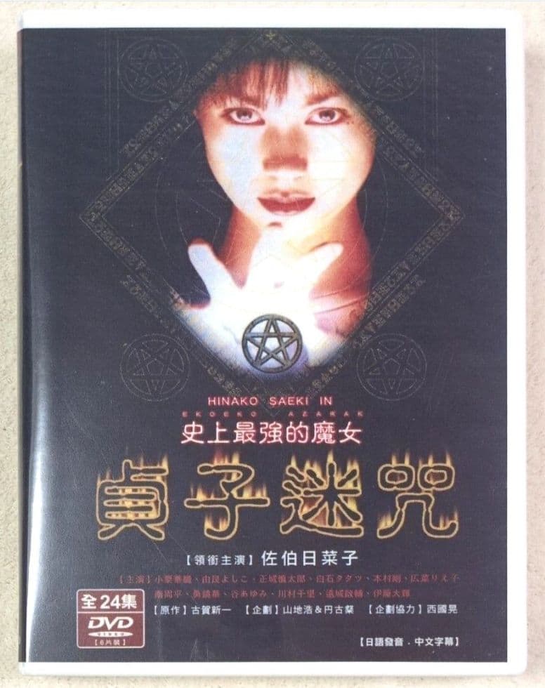 ドラマ版 エコエコアザラク 佐伯日菜子主演 台湾版 DVD TV放送全24話収録