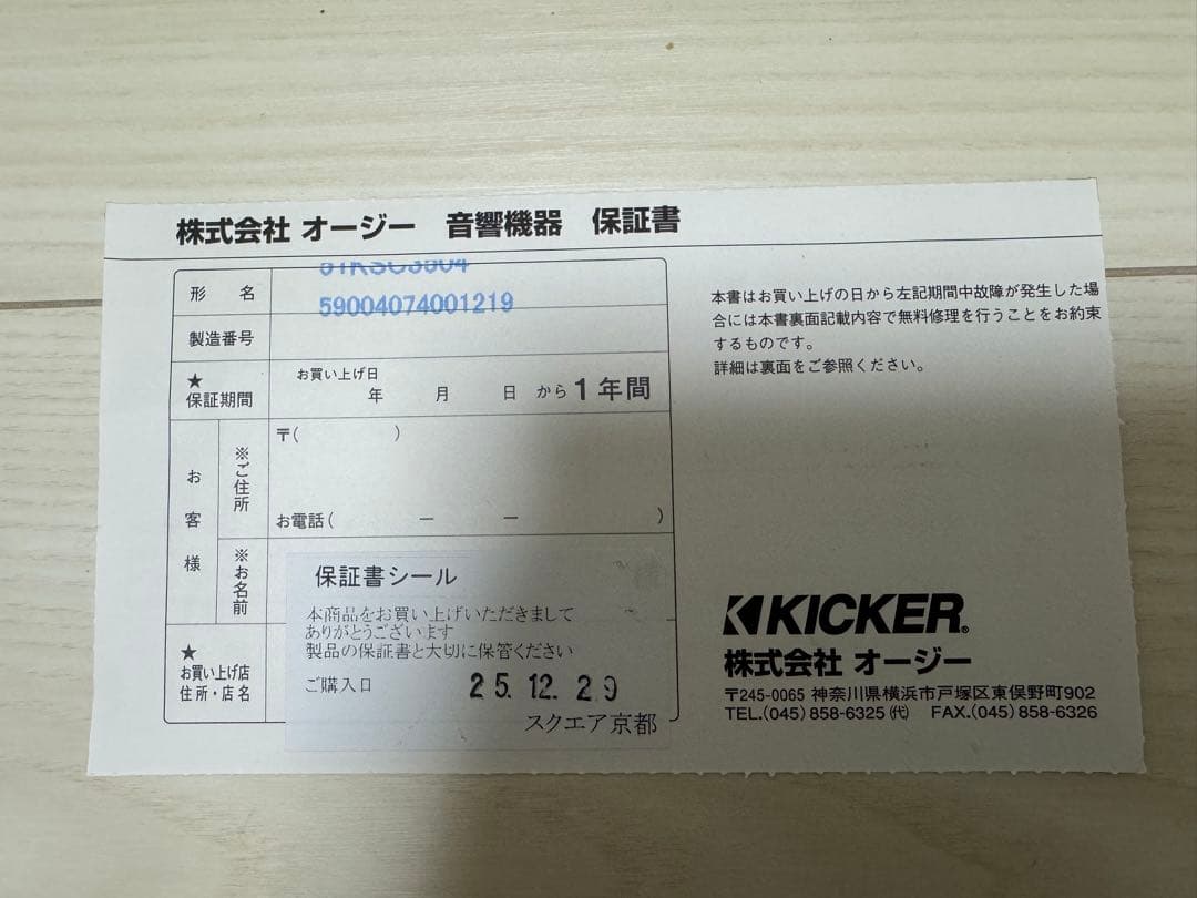 KICKER KSC3504 取付パネル、専用クロスオーバー加工済み品NX20系