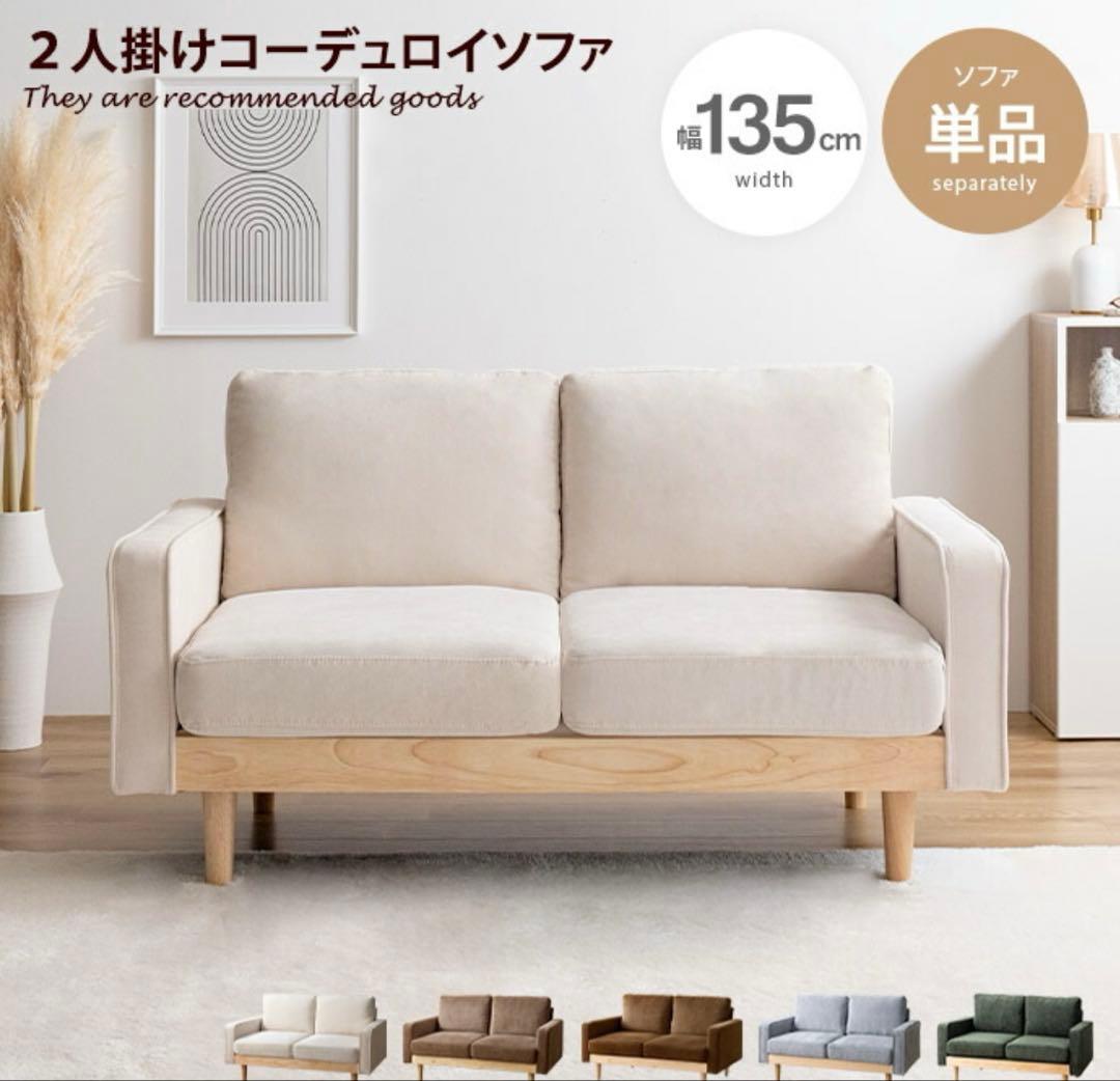 コーデュロイ ソファ 2人がけ アイボリー