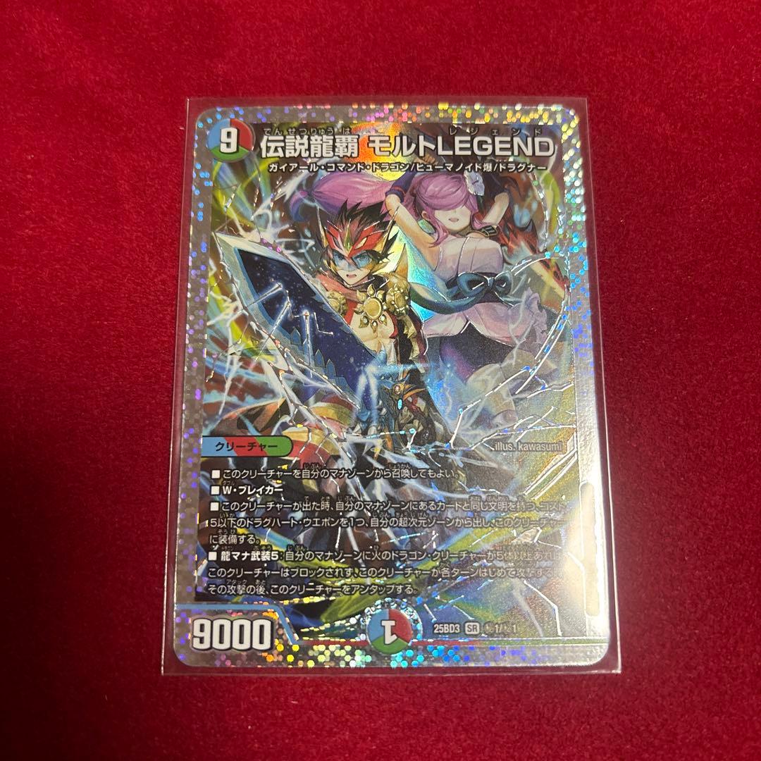 伝説龍覇 モルト LEGEND シークレット デュエルマスターズ