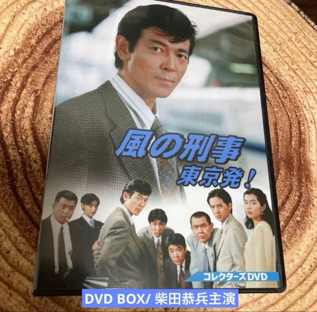 風の刑事・東京発! コレクターズDVD BOX〈5枚組〉/ 柴田恭兵主演