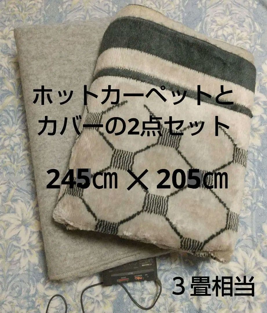 ホットカーペット 約245㎝ 横 ✕ 約205㎝ 縦 (3畳相当)取扱説明書付き