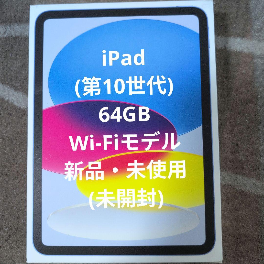 iPad (第10世代) 64GB Wi-Fiモデル 新品・未開封