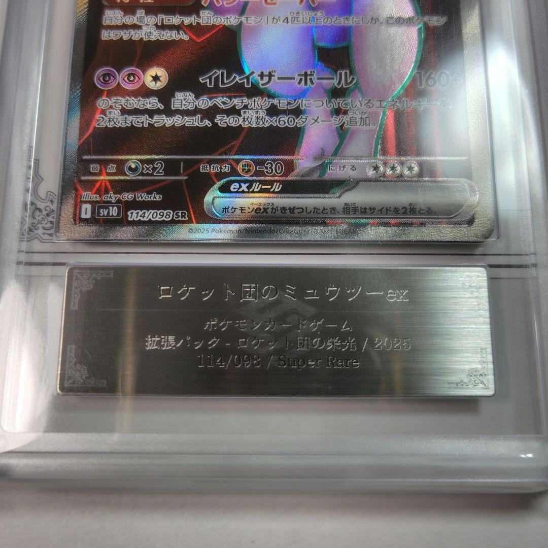 【ARS10+】ロケット団のミュウツーex SR　鑑定書付き