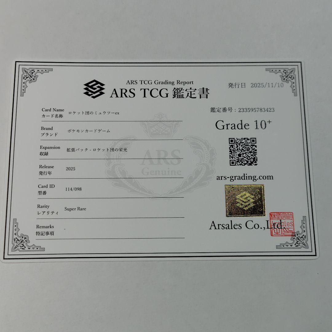 【ARS10+】ロケット団のミュウツーex SR　鑑定書付き