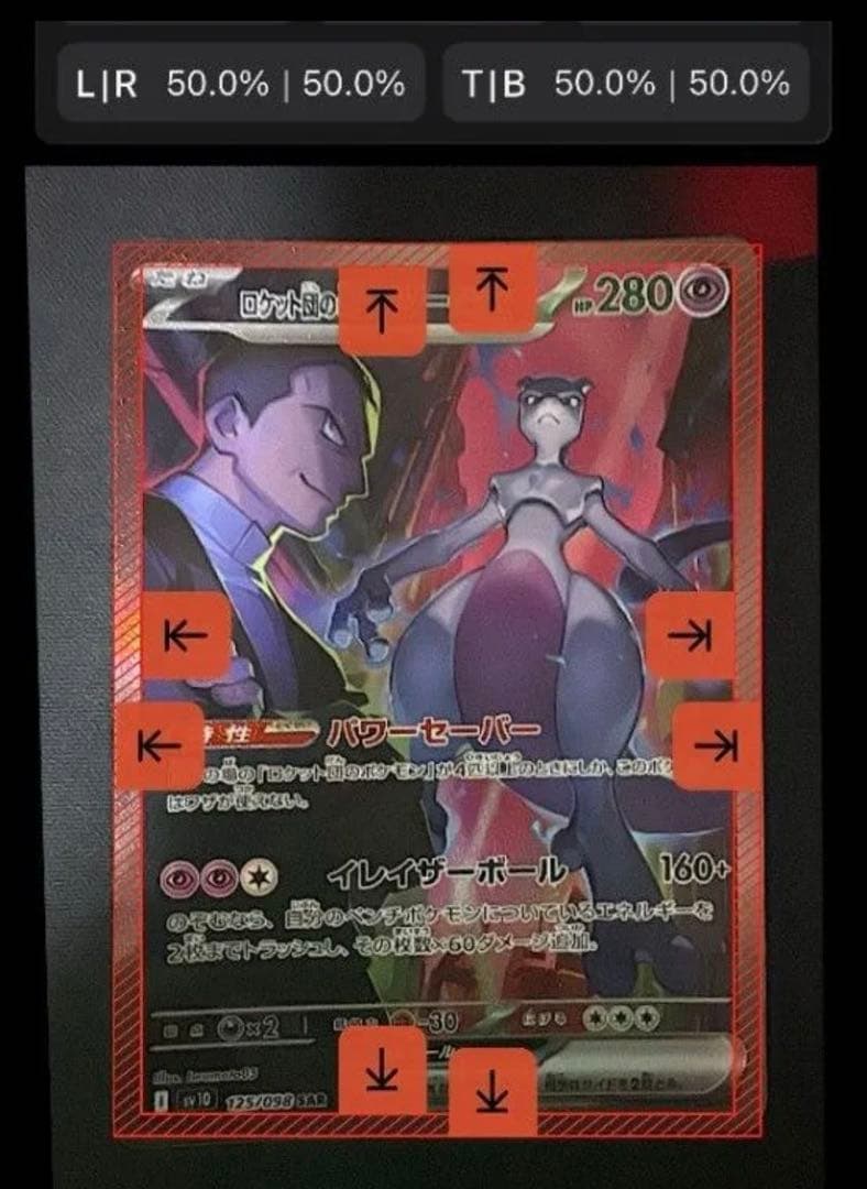 ロケット団のミュウツー　SAR SR ミュウツーV-UNI　センタリング◎