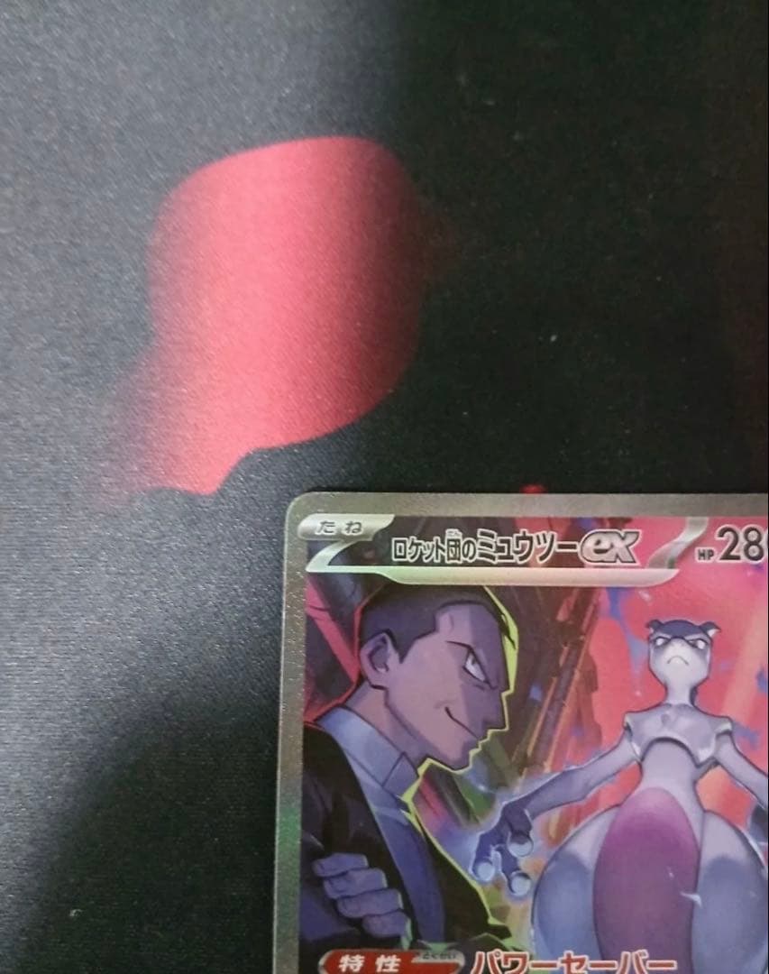 ロケット団のミュウツー　SAR SR ミュウツーV-UNI　センタリング◎