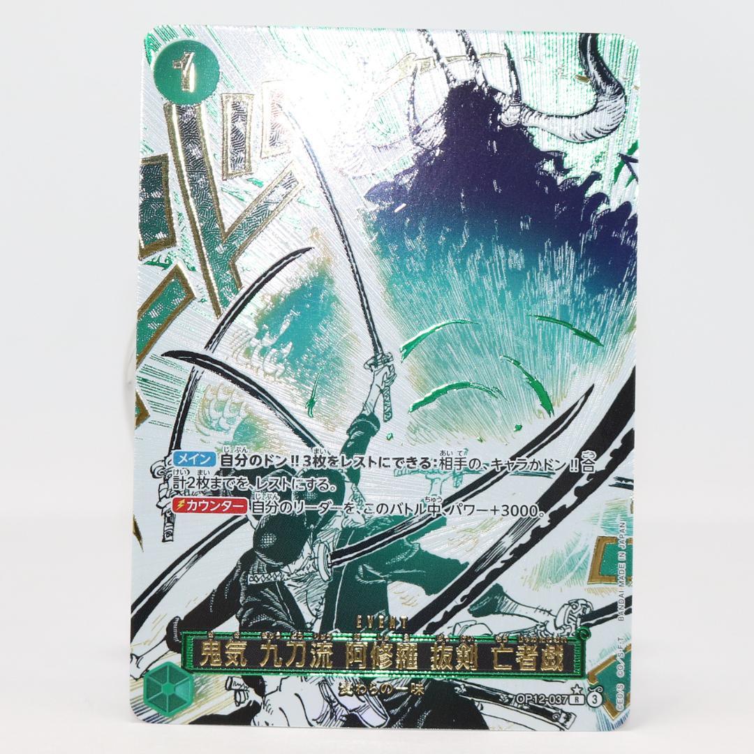【未使用級】鬼気 九刀流 阿修羅 抜剣 亡者戯 R OP12-037 ワンピース