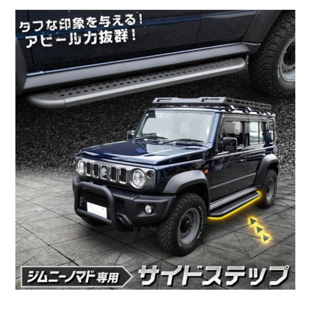 ジムニー ノマド 専用 サイドステップ