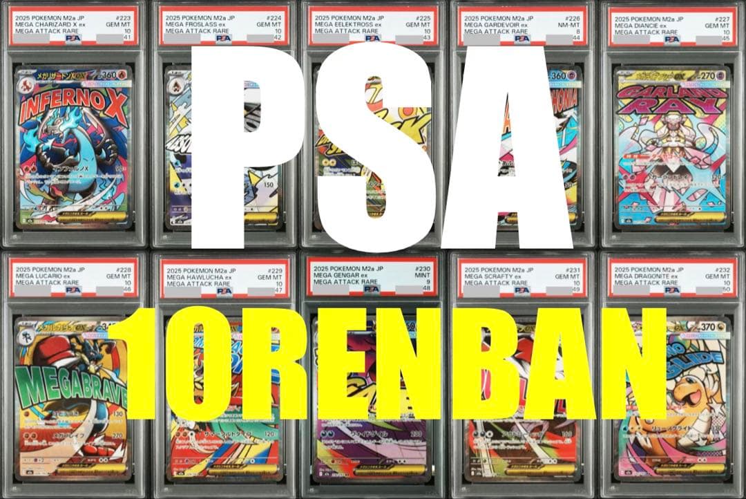 【PSA連番】MAフルコンプ　10連番　MEGAドリームex