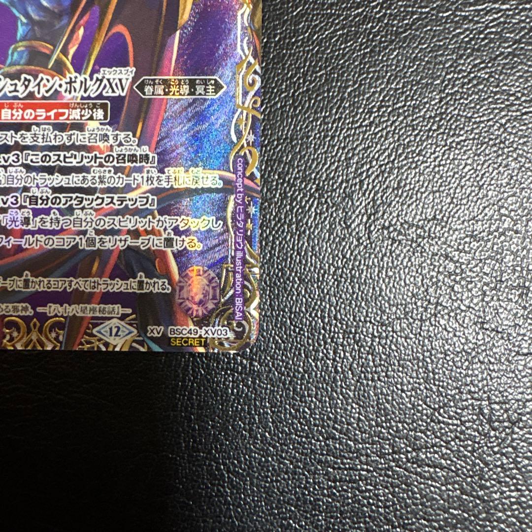 魔羯邪神シュタイン・ボルグXV シークレット 1枚