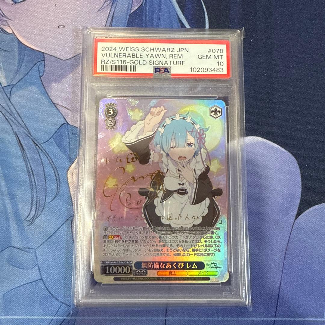 の*送様 無防備なあくび　レム　PSA10