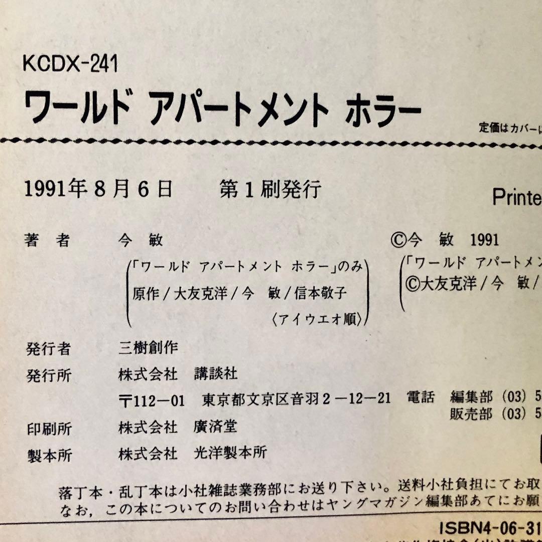 ワールドアパートメントホラー （ＫＣＤＸ） 今敏　大友克洋　信本敬子