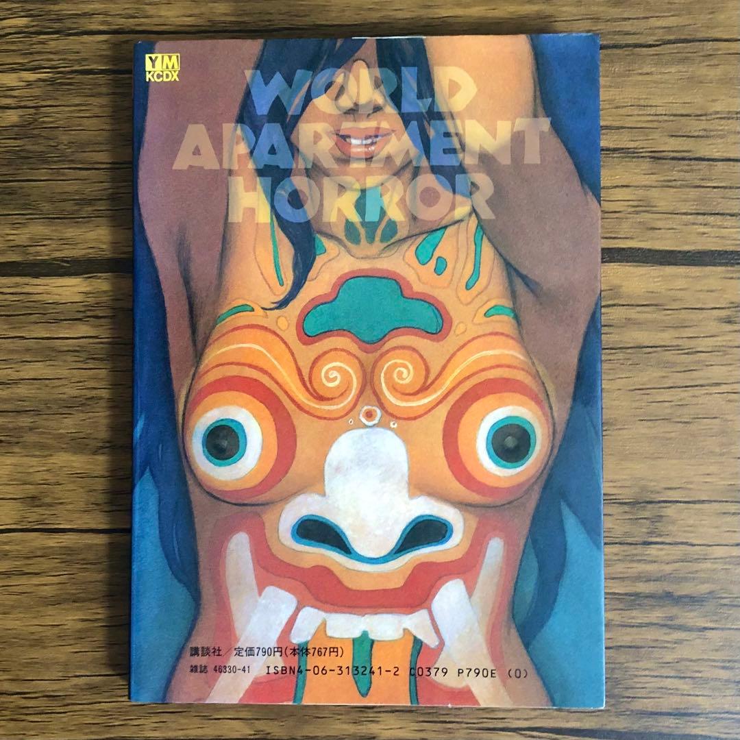 ワールドアパートメントホラー （ＫＣＤＸ） 今敏　大友克洋　信本敬子