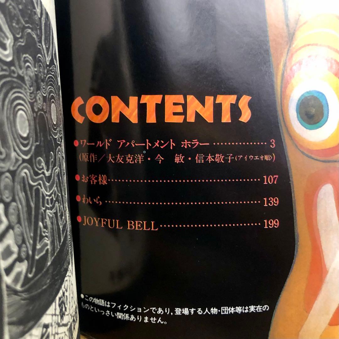 ワールドアパートメントホラー （ＫＣＤＸ） 今敏　大友克洋　信本敬子