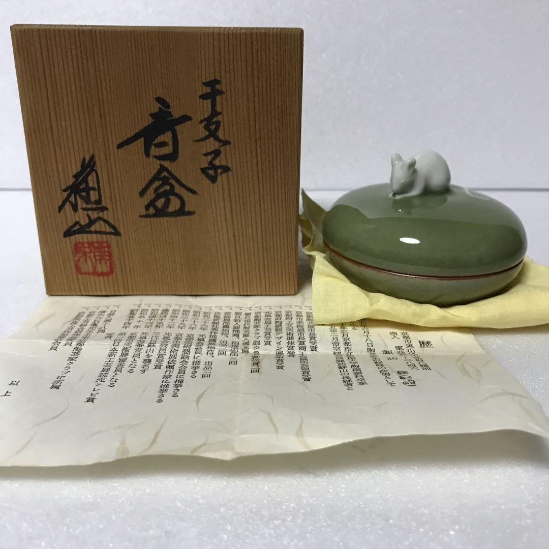 未使用　諏訪修　3代目　蘇山　香合　干支子　ネズミ　共箱　骨董品