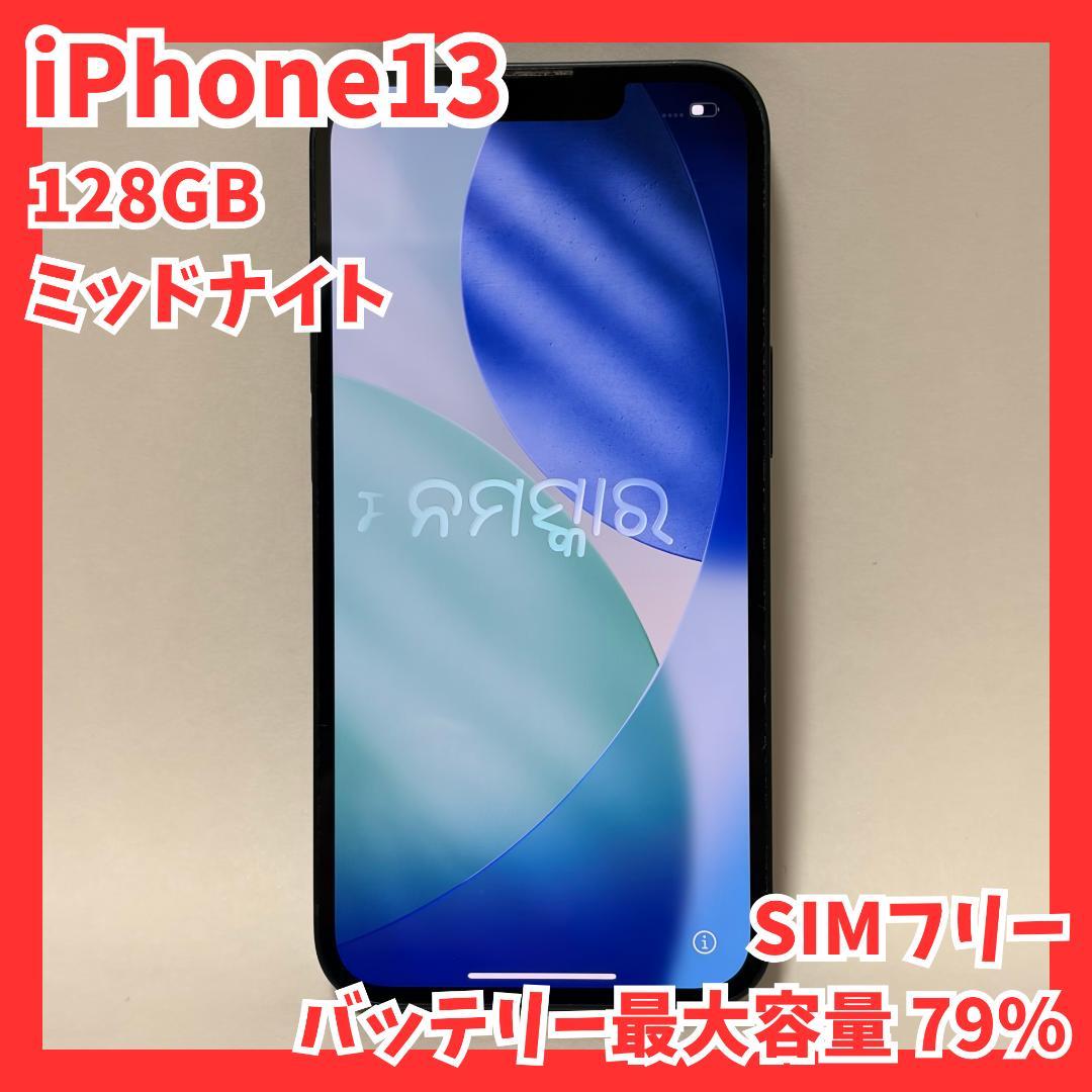 iPhone13 本体 128GB ミッドナイト 黒 最大容量 79%