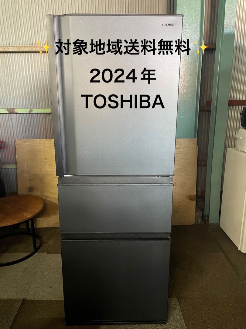 2024年製 TOSHIBA 冷蔵庫 GR-V33SC 326L