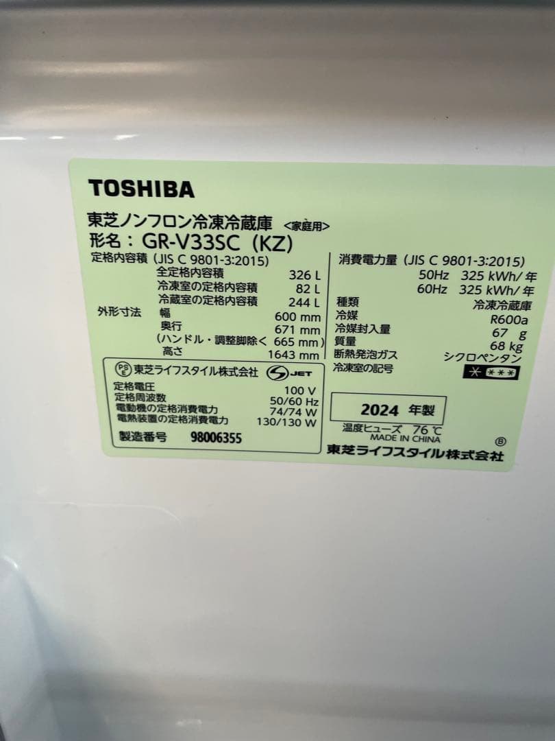 2024年製 TOSHIBA 冷蔵庫 GR-V33SC 326L