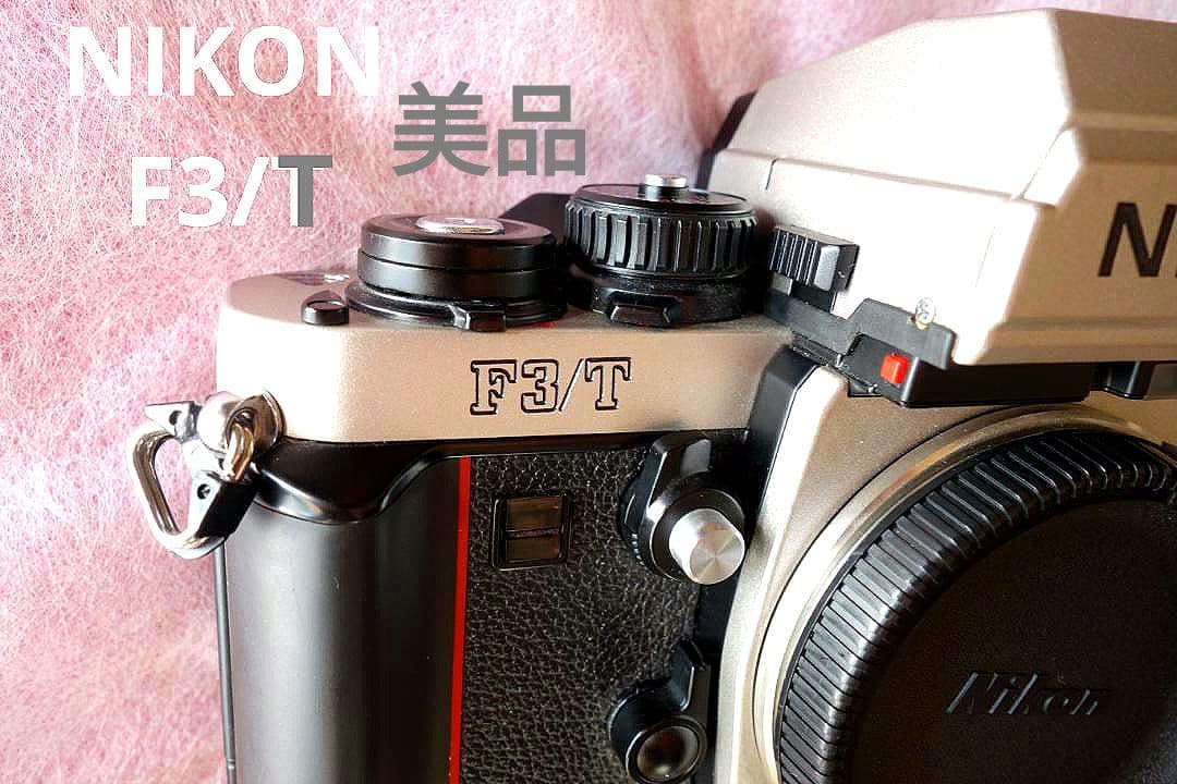 Nikon F3/T ボディ チタンシルバー 美品