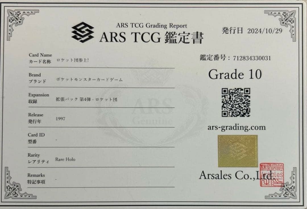 ARS10 旧裏 ロケット団参上！