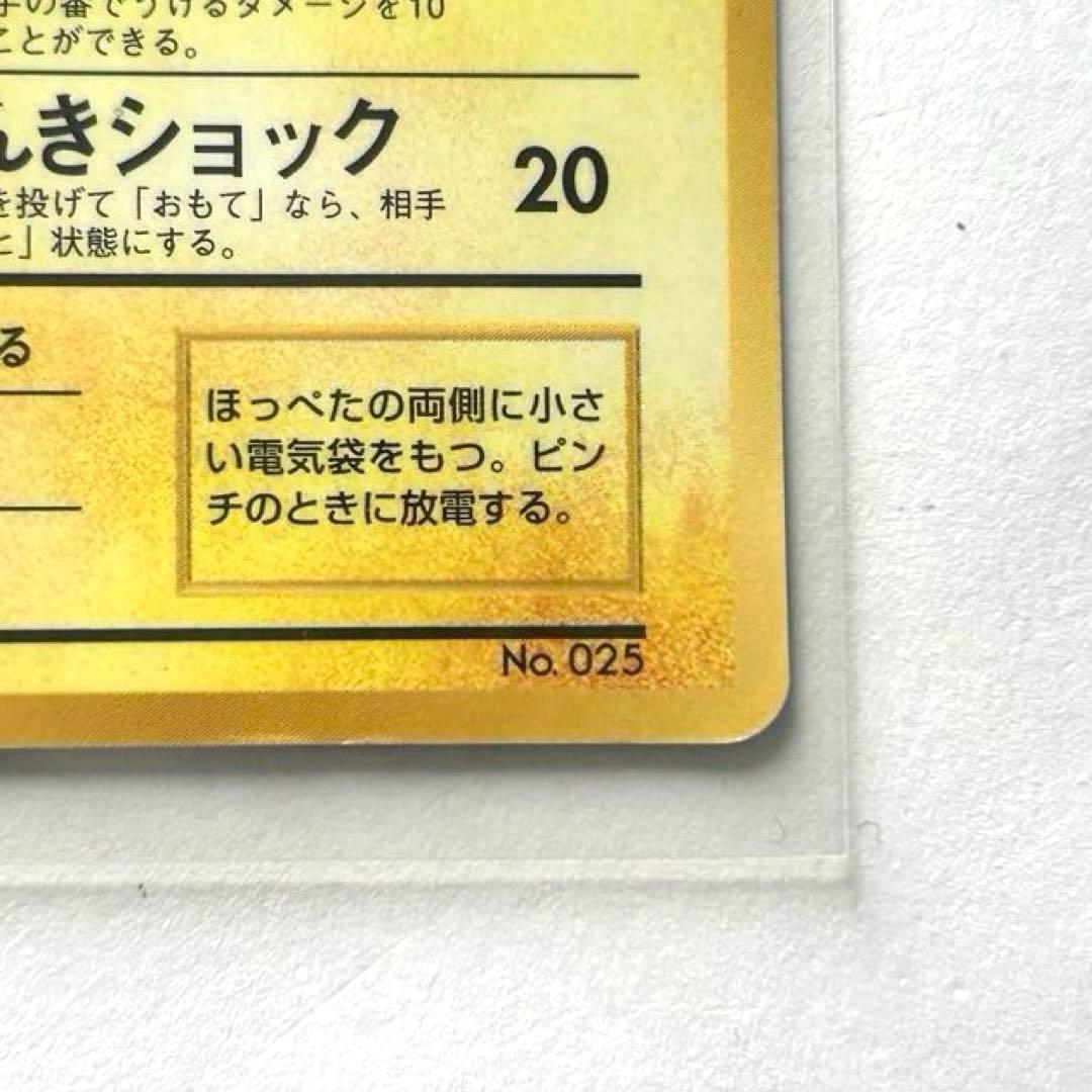 ピカチュウ 初版 旧裏　マークなし　稀少　レア