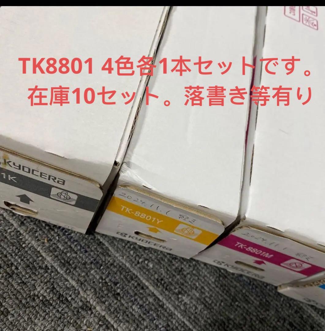 純正未使用未開封4色セット★京セラTK-8801 トナーカートリッジ書き込み有