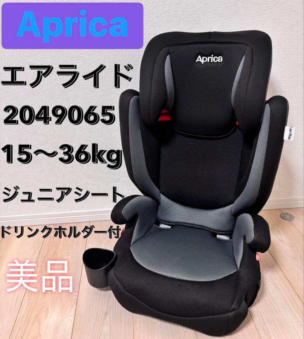 美品　アップリカ Apricaエアライド ジュニアシート ドリンクホルダー付き