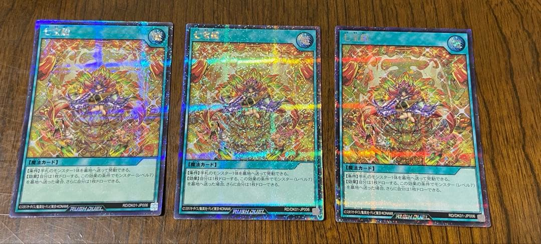 遊戯王　ラッシュデュエル　七宝船　絵違い　３枚セット　シークレット