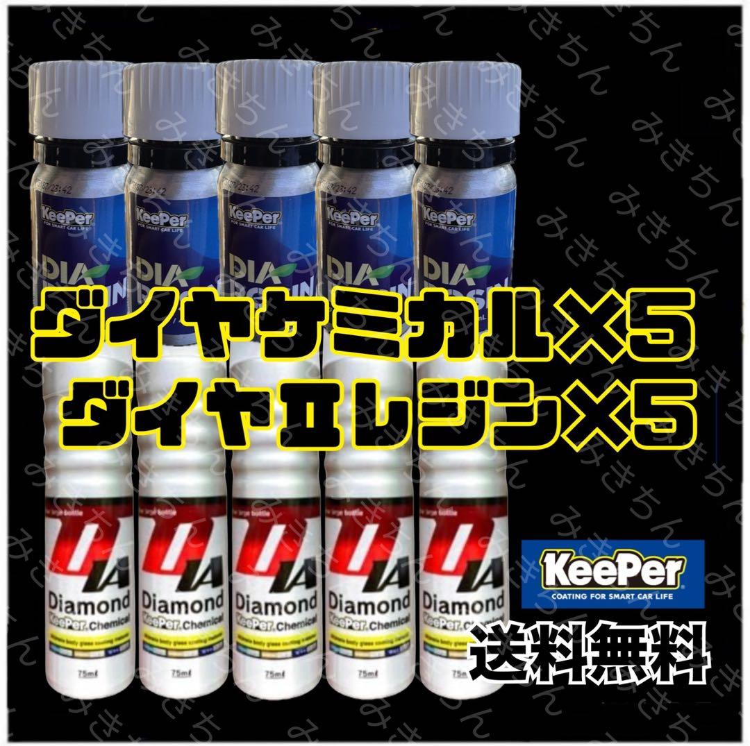 KeePer技研【最安値】ダイヤケミカル＆ダイヤⅡレジン 各5個セット