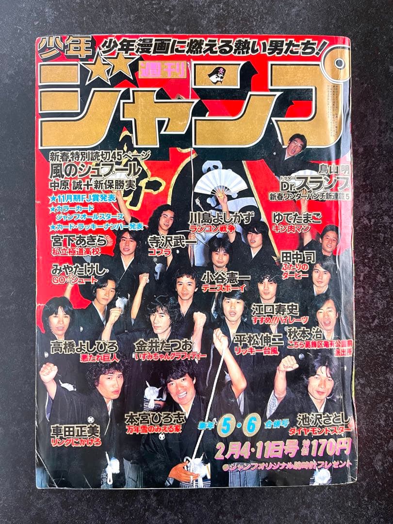 ●週刊少年ジャンプ 1980年 5・6号 ●新連載 Dr.スランプ 鳥山明