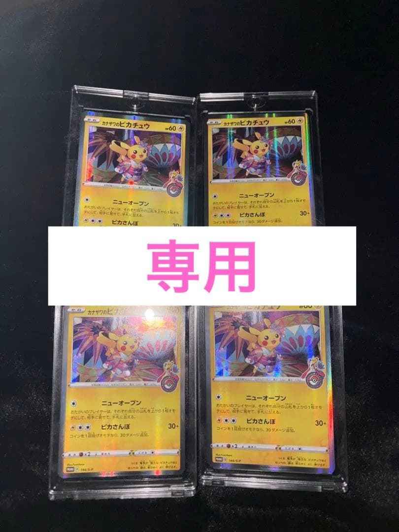 「みみ」カナザワのピカチュウ 4枚セット