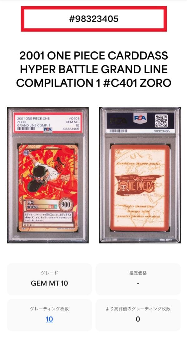 ワンピース　ロロノア・ゾロ　ハイパーバトルカードダス　ゾロ　PSA10 焼鬼斬り