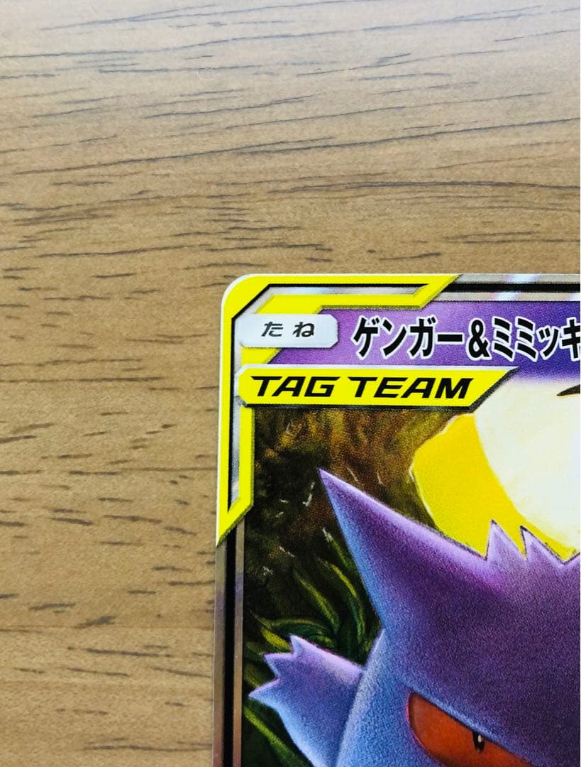 【極美品】ゲンガー＆ミミッキュGX RR SM9 タッグボルト 038/095