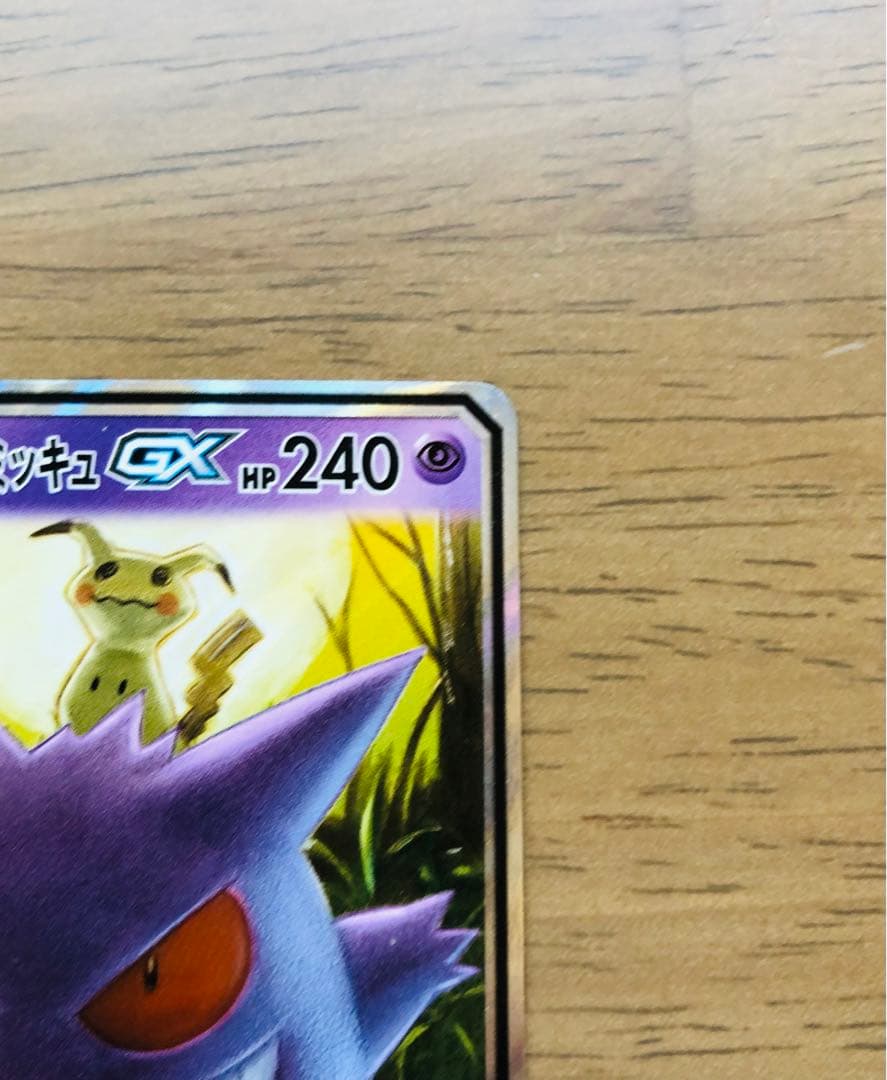 【極美品】ゲンガー＆ミミッキュGX RR SM9 タッグボルト 038/095