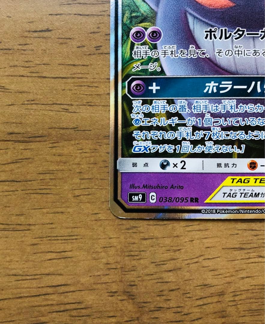 【極美品】ゲンガー＆ミミッキュGX RR SM9 タッグボルト 038/095