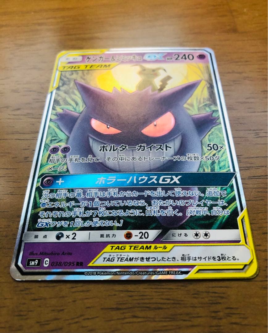 【極美品】ゲンガー＆ミミッキュGX RR SM9 タッグボルト 038/095